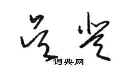 骆恒光吴登草书个性签名怎么写