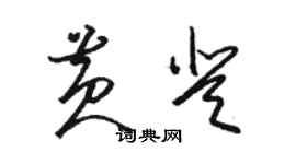 骆恒光黄登草书个性签名怎么写