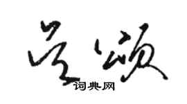 骆恒光吴颂草书个性签名怎么写