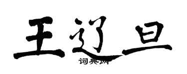 翁闿运王辽旦楷书个性签名怎么写