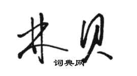 骆恒光林贝草书个性签名怎么写