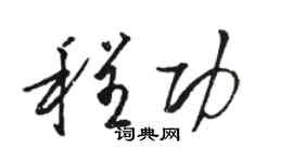 骆恒光程功草书个性签名怎么写