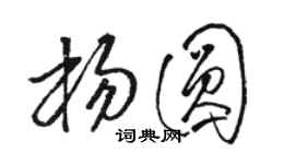 骆恒光杨圆草书个性签名怎么写
