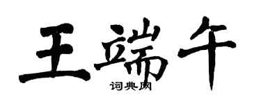 翁闿运王端午楷书个性签名怎么写