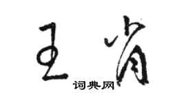 骆恒光王肖草书个性签名怎么写