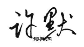 骆恒光许默草书个性签名怎么写