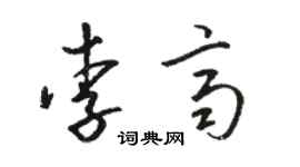 骆恒光李齐草书个性签名怎么写