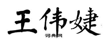 翁闿运王伟婕楷书个性签名怎么写