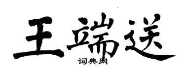 翁闿运王端送楷书个性签名怎么写