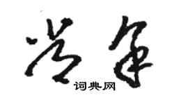 骆恒光常余草书个性签名怎么写