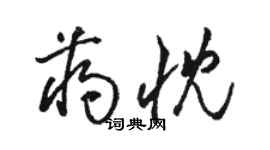 骆恒光蒋忱草书个性签名怎么写