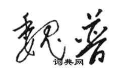 骆恒光魏普草书个性签名怎么写