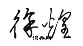 骆恒光徐煌草书个性签名怎么写