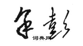 骆恒光余彭草书个性签名怎么写