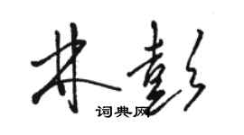 骆恒光林彭草书个性签名怎么写
