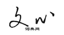 骆恒光文心草书个性签名怎么写