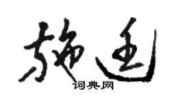 骆恒光施廷草书个性签名怎么写