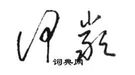 骆恒光何严草书个性签名怎么写