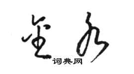 骆恒光金水草书个性签名怎么写