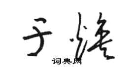 骆恒光于焕草书个性签名怎么写