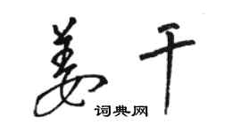 骆恒光姜干草书个性签名怎么写