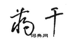 骆恒光蒋干草书个性签名怎么写