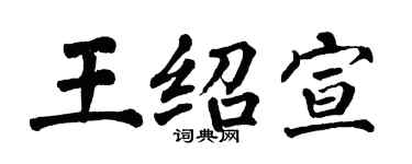 翁闿运王绍宣楷书个性签名怎么写