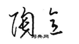 骆恒光陶意草书个性签名怎么写