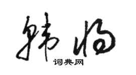 骆恒光韩将草书个性签名怎么写