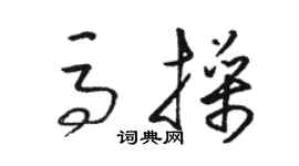骆恒光马操草书个性签名怎么写