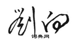 骆恒光刘向草书个性签名怎么写