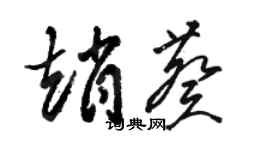 骆恒光赵葵草书个性签名怎么写