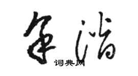 骆恒光余潜草书个性签名怎么写