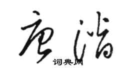 骆恒光唐潜草书个性签名怎么写