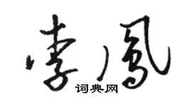骆恒光李凤草书个性签名怎么写