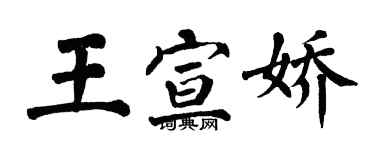 翁闿运王宣娇楷书个性签名怎么写