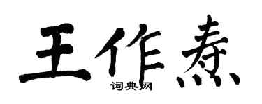 翁闿运王作焘楷书个性签名怎么写