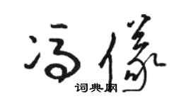 骆恒光冯仪草书个性签名怎么写