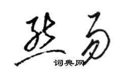 骆恒光熊易草书个性签名怎么写