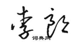 骆恒光李朗草书个性签名怎么写