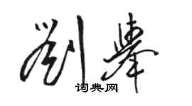 骆恒光刘举草书个性签名怎么写