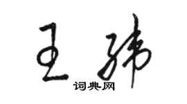 骆恒光王纬草书个性签名怎么写