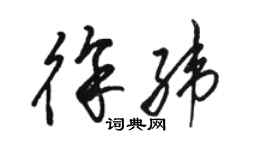 骆恒光徐纬草书个性签名怎么写
