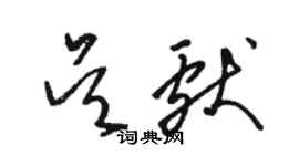 骆恒光吴献草书个性签名怎么写