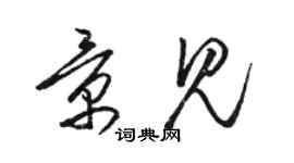骆恒光景见草书个性签名怎么写
