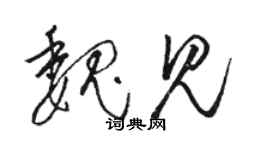 骆恒光魏见草书个性签名怎么写