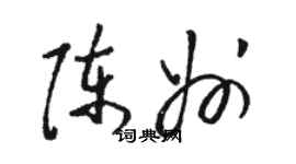 骆恒光陈州草书个性签名怎么写
