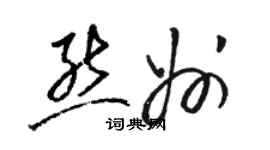 骆恒光熊州草书个性签名怎么写