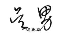 骆恒光吴男草书个性签名怎么写