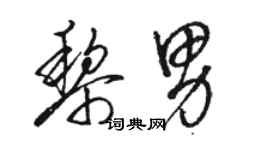 骆恒光黎男草书个性签名怎么写